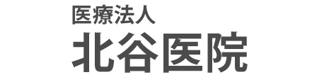 医療法人 北谷医院